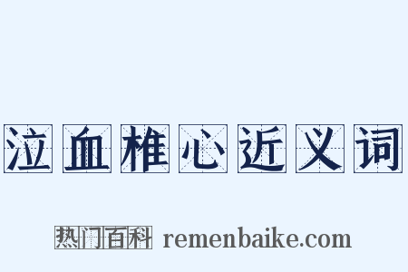 泣血椎心近义词是什么意思的图片